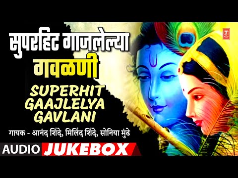 मराठी सुप्रसिध्द गाजलेल्या गवळणी |TOP 10 MARATHI SUPRASIDHHA GAAJLELYA GAVLANI IMARATHI BEST GAVALAN