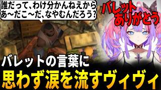 バレットの言葉が心に刺さる綺々羅々ヴィヴィ [ホロライブ/切り抜き]