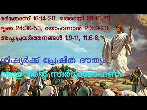 മർക്കോസ് 16:14-20, മത്തായി 28:16-20, ലൂക്ക 24:36-53, യോഹന്നാൻ 20:19-23, നടപടി 1:9-11, 11:6-8,