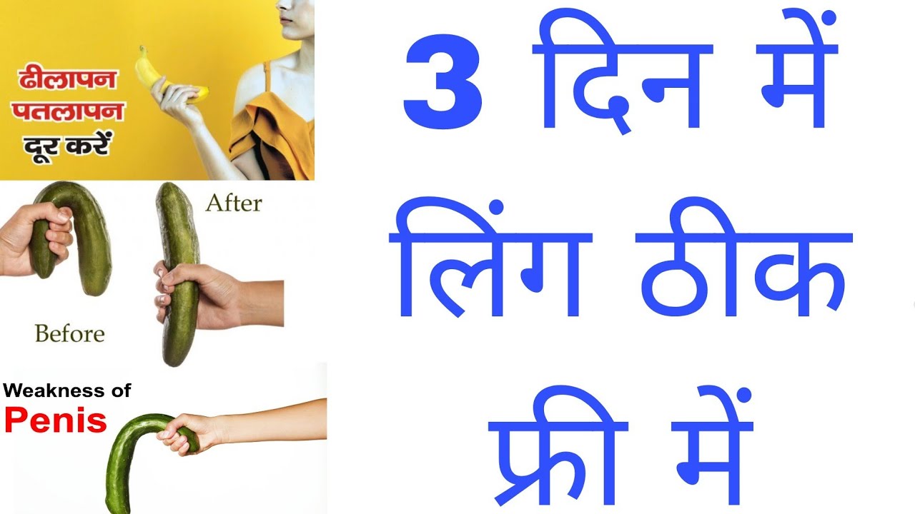 3 दिन में लिंग ठीक - ling ko malis - ling ka dhilapan kaise dur kare | ling ke dhilepan ka ilaj