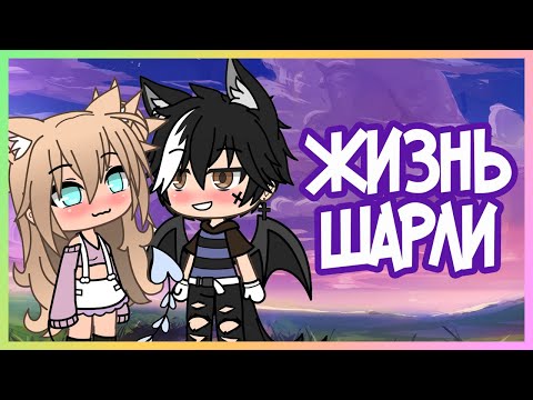 ЖИЗНЬ ШАРЛИ | GACHA LIFE | ОЗВУЧКА