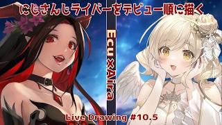 【ec/air】にじさんじのメンバーデビュー順に描く配信！#10.5【えくさん×愛羅コラボ】