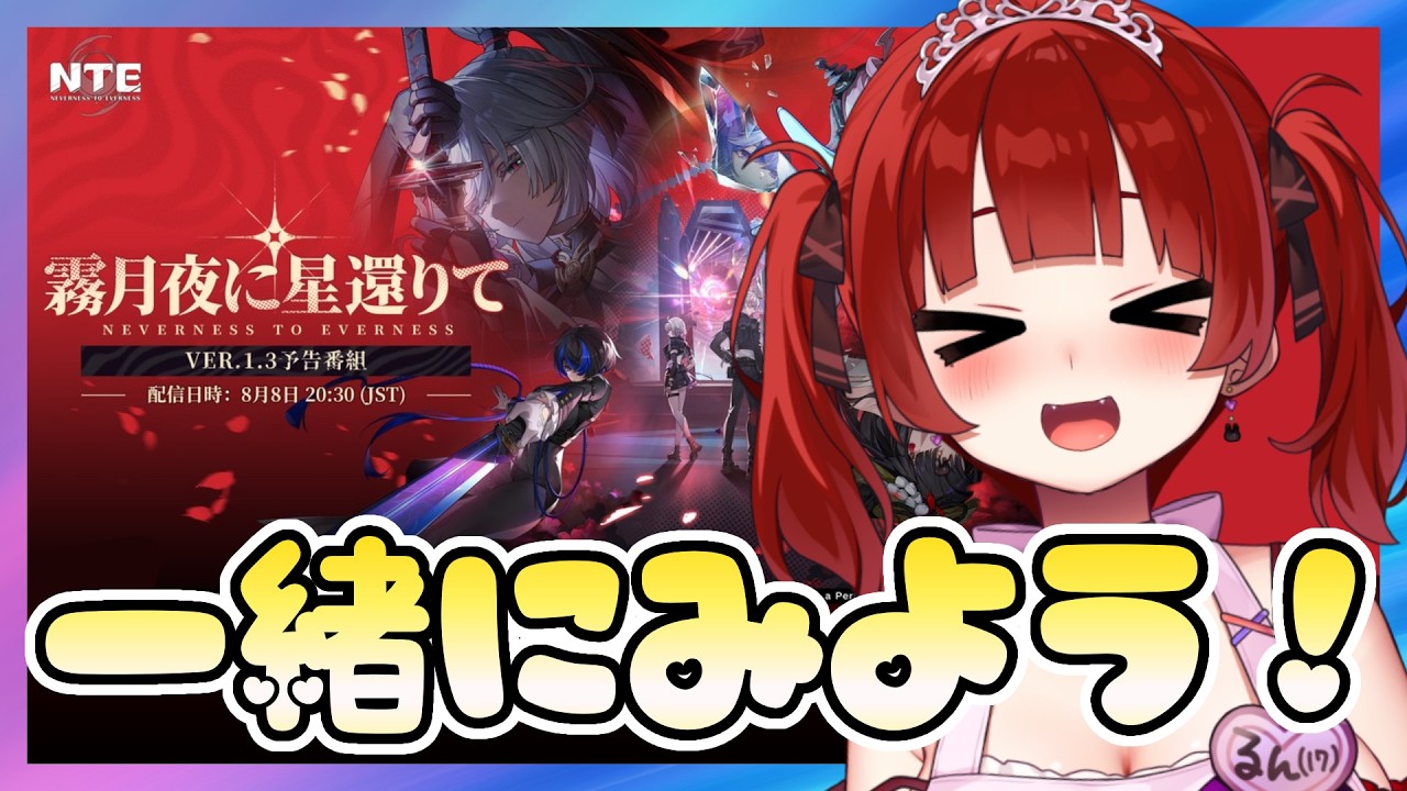 【#NTE】Ver.1.3「霜月夜に星還りて」公式放送同時視聴💓ミラーあり💓デイリー・攻略【Ver.1.2/オープンワールドRPG/Neverness to Everness】#53