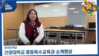 [제9회 청소년 나Be 한마당] 건양대학교 중등특수교육과 소개영상 이미지