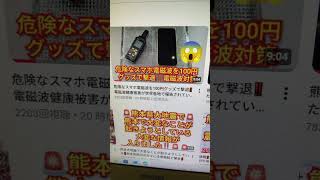 危険なスマホ電磁波を100円グッズで￼撃退‼️￼電磁波対策紹介‼️￼続きは本編で‼️￼チャンネル登録よろしく‼️￼ 2026年8月8日‼️