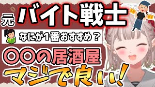 学生(?)時代の豊富なバイト経験から一推しのバ先を紹介するえる【える/にじさんじ】