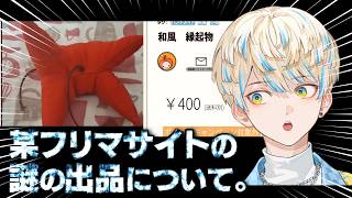 怪しすぎるフリマサイトで買った「人形」を開封するぜ！【にじさんじ/緋八マナ】