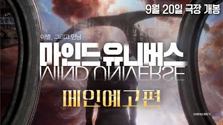 [마인드 유니버스] 메인 예고편