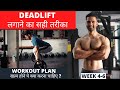 Proper DEADLIFT FORM | How To Change Workout Plan?