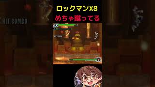 【ロックマンX8】めちゃ蹴ってる #megaman #レトロゲーム #megamanx #ゲーム実況 #レトロ #実況 #capcom