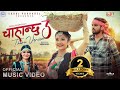 Chahanchhu 3 Tharu Version - Annu Chaudhary •  Ft. Prakash Deep & Gurans Dhakal • New Song 2080