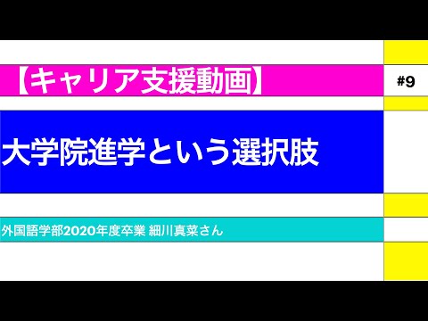 外国語学科 【キャリア支援動画 #9】大学院進学という選択肢（関西大学　外国語学部）