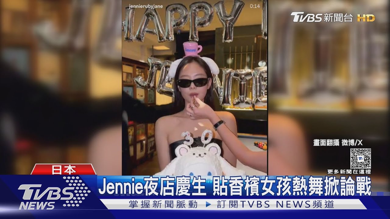 Jennie慶生趴「貼辣妹熱舞」影片曝! 香檳女孩噴火助興害她被罵