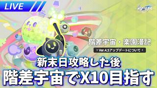 新末日と新階差宇宙でX10目指す【崩壊スターレイル / Honkai: Star Rail】