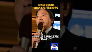 51年ぶりの廃止──政治を動かしたあなたへ #国民民主党 #榛葉賀津也 #切り抜き