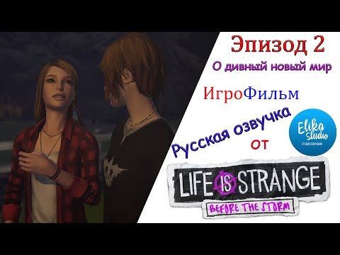 Life is Strange Before the Storm Эпизод 2 - О дивный новый мир ( Русская озвучка) ИгроФильм