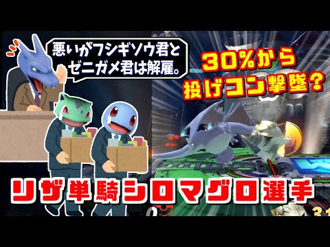 リザードンが使いたくなる動画？究極のリザ―ドン単騎シロマグロ選手【スマブラSP】