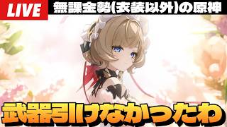 【原神】コロンビーナ＆雷電の復刻来たね。僕はしばらくガチャ引けそうにないよ～初見さん大歓迎～【Genshin Impact】