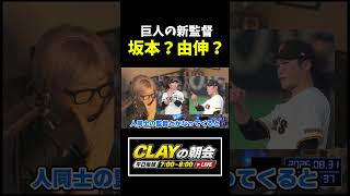 来季の巨人新監督は誰になる？【プロ野球】