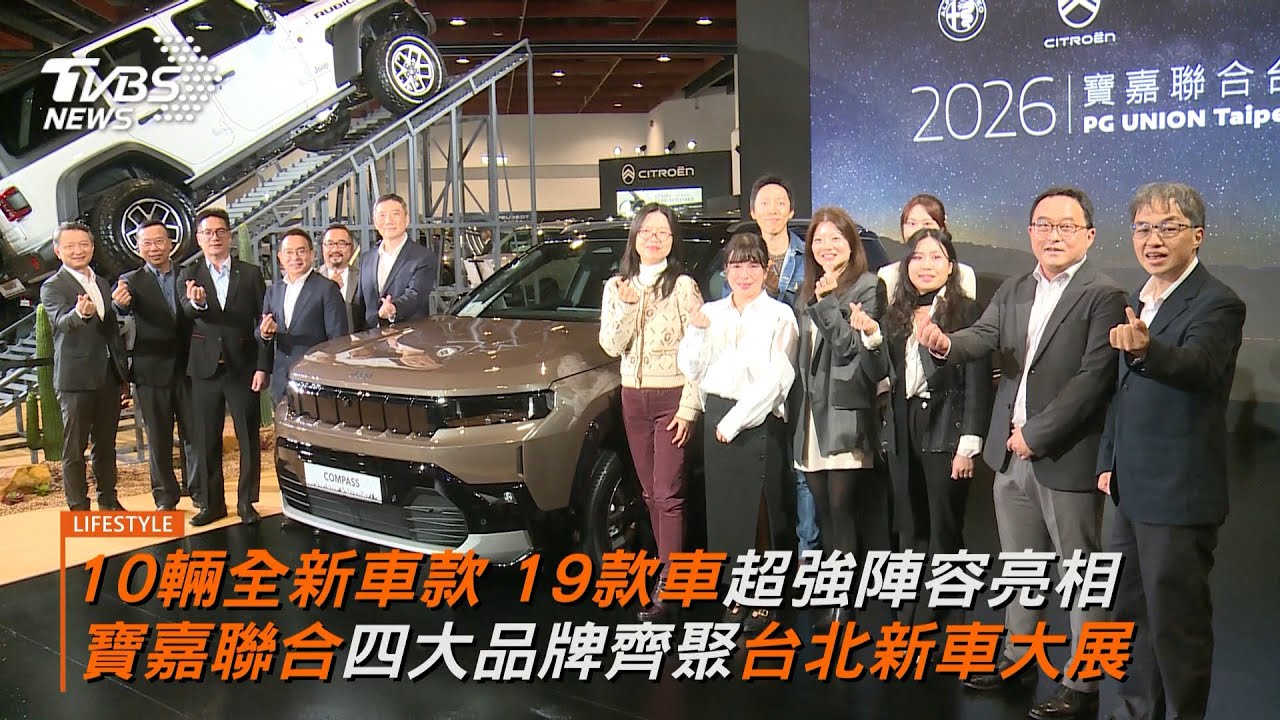 2026台北新車暨新能源車大展登場 寶嘉聯合四大品牌齊聚10 輛全新車款 19 輛展車攜手亮相!