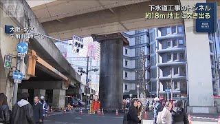 下水道工事のトンネル 約18m地上に突き出る　大阪市の中心部(2026年3月11日)
