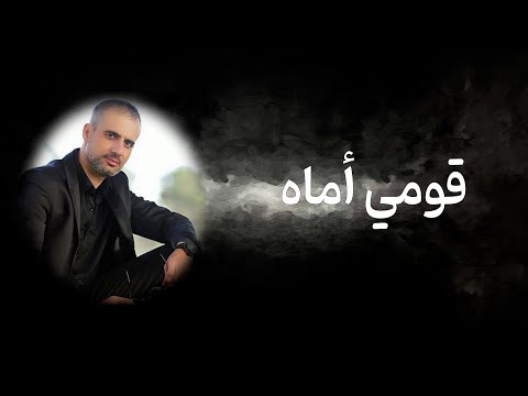 قومي أماه   |   علي بركات