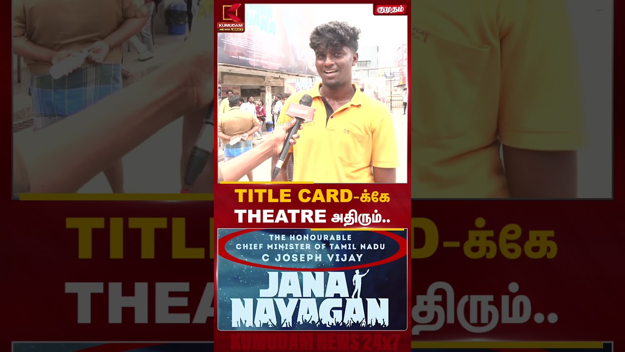 எவ்வளவு நேரம் ஆனாளும் நின்னு வாங்கிட்டு தான் போவோம்| Kumudam News | TVK | Jananayagan