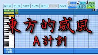 【パワプロ2023】応援曲　東方的威風　【プロジェクトA】