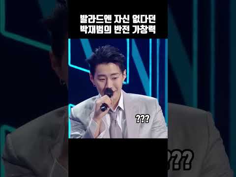 발라드엔 자신 없다던 박재범의 반전 가창력