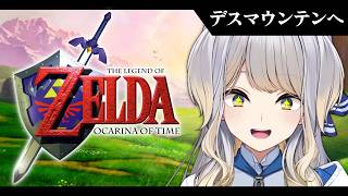 【ゼルダの伝説 時のオカリナ #2 】デスマウンテンって何！？！？！？！？！？【栞葉るり/にじさんじ】
