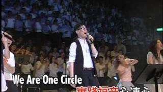 敬拜者09「榮美冠冕」12【We Are One Circle】