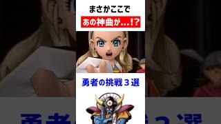 ドラクエの神曲「勇者の挑戦」が使われるシーン3選（ネタバレ注意！）