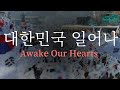 대한민국 일어나 awake our hearts 태극기집회 응원곡