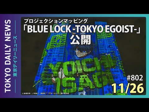 プロジェクションマッピング「BLUE LOCK -TOKYO EGOIST-」公開（令和７年11月26日 東京デイリーニュース No.802）