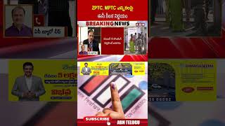 ZPTC, MPTC ఎన్నికలపై ఈసీ కీలక నిర్ణయం #zptc #mptc #apmunicipalelections #ytshort
