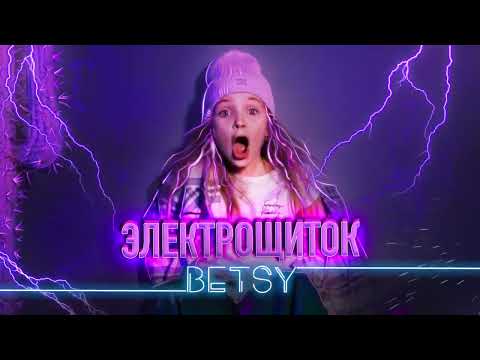 Betsy - Электрощиток (Official Audio)