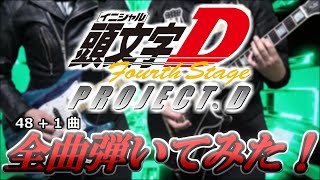 人類初【initial D】BGM49曲 全部弾いてみた!!!!【Forth Stage】All 耳コピ