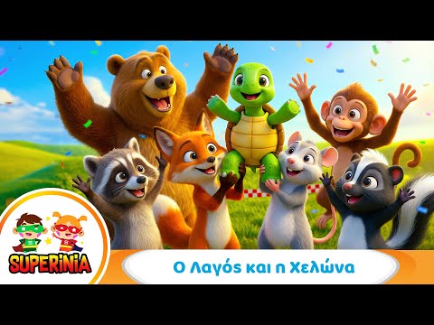 Superinia – Ο Λαγός και η Χελώνα 🐢🐇 | Παιδικό τραγούδι από μύθο του Αισώπου