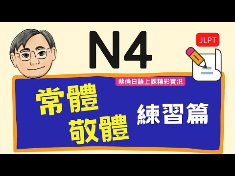 『日檢JLPT N4』常體、敬體 練習篇