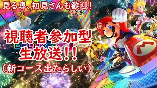 【視聴者参加型】マリオカート8DX参加型生放送！新コース出たらしいやん？【初見さん・見る専も歓迎】