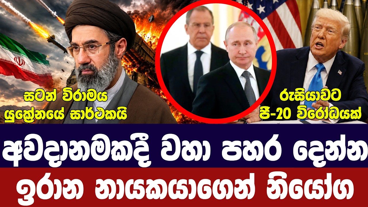 කමේනිගෙන් නියෝගයක්/සාමයටත් වෑයමක්/රුසියාවට විරෝධය