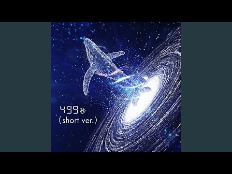 499秒 (short ver.) (feat. 中島愛)