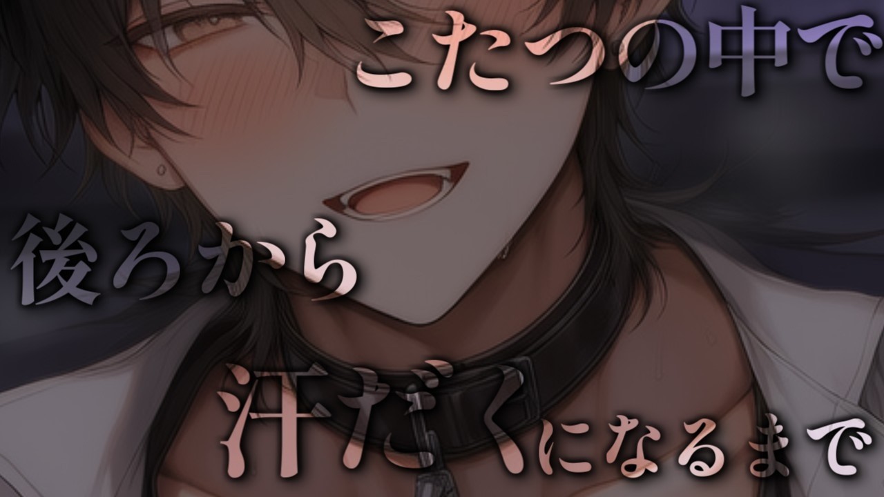 こたつの中で彼氏に後ろから【女性向けボイス/ASMR】