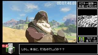 ゼルダの伝説　BOTW RTA【ALL SHRINE Buglimit】 (全祠RTA バグ制限)9:39:13　part1