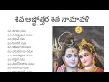Sri Shiva Ashtottara Shatanamavali