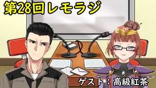 第２８回レモラジ！ゲスト：高級紅茶