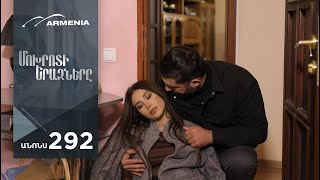 Մոխրոտի Երազները, Սերիա 292, Անոնս / Mokhroti Eraznery