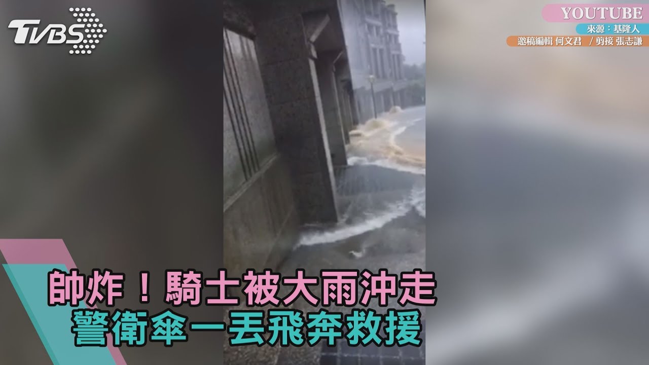 帥炸!騎士被大雨沖走 警衛傘一丟飛奔救援