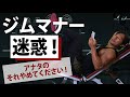 お願いします!これだけはやめてほしいジムのマナー違反3(+6)