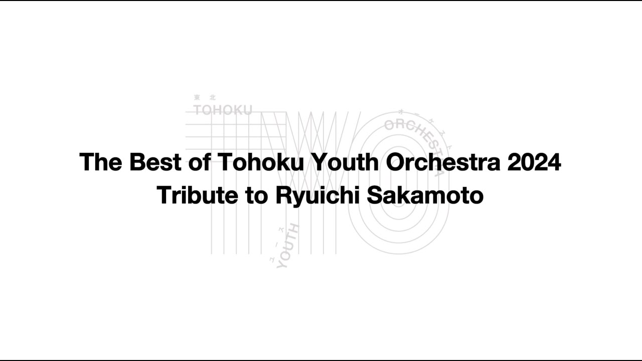 東北ユースオーケストラ『The Best of Tohoku Youth Orchestra 2024 ? Tribute to Ryuichi Sakamoto』